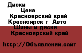 Диски Yokohama Avs 7model › Цена ­ 23 000 - Красноярский край, Красноярск г. Авто » Шины и диски   . Красноярский край